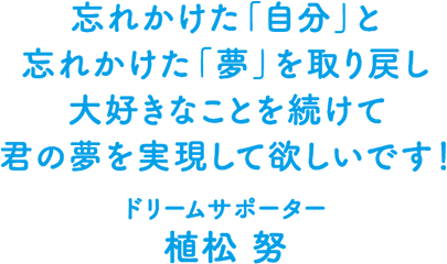 「子どもたちの可能性が秘められているので、いつも化学物質等を気にしない暮らしに」