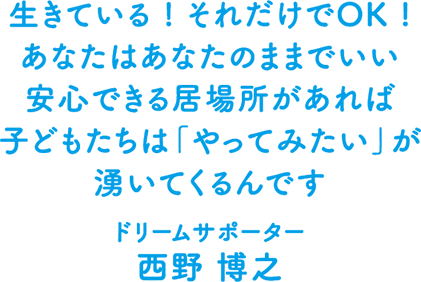 「生きている！それだけでなく！子どもたちにもっと安心できる暮らしを」