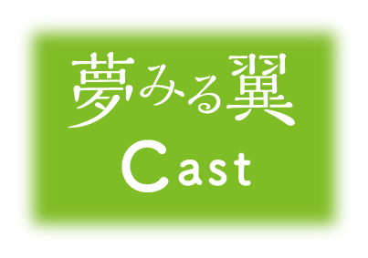 夢みる翼 Cast