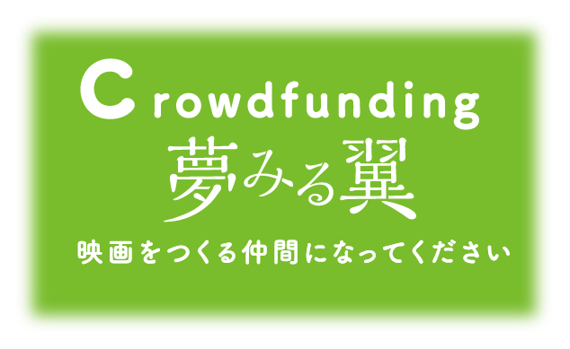 Crowdfunding 夢みる翼 支援者募集中