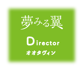 夢みる翼 Director